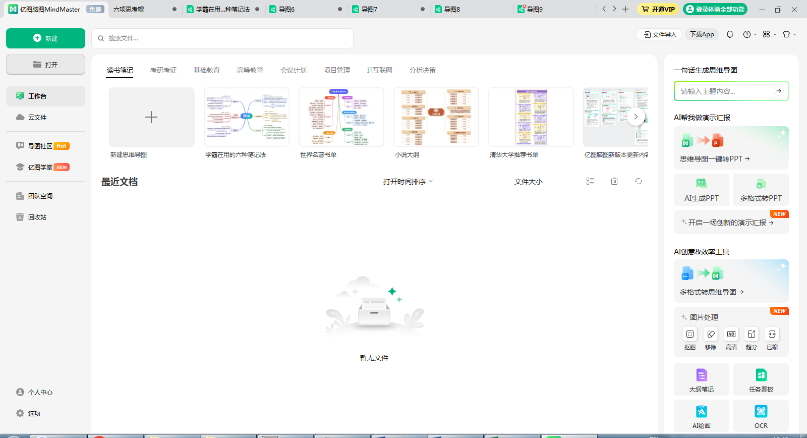 做思维导图用什么软件好