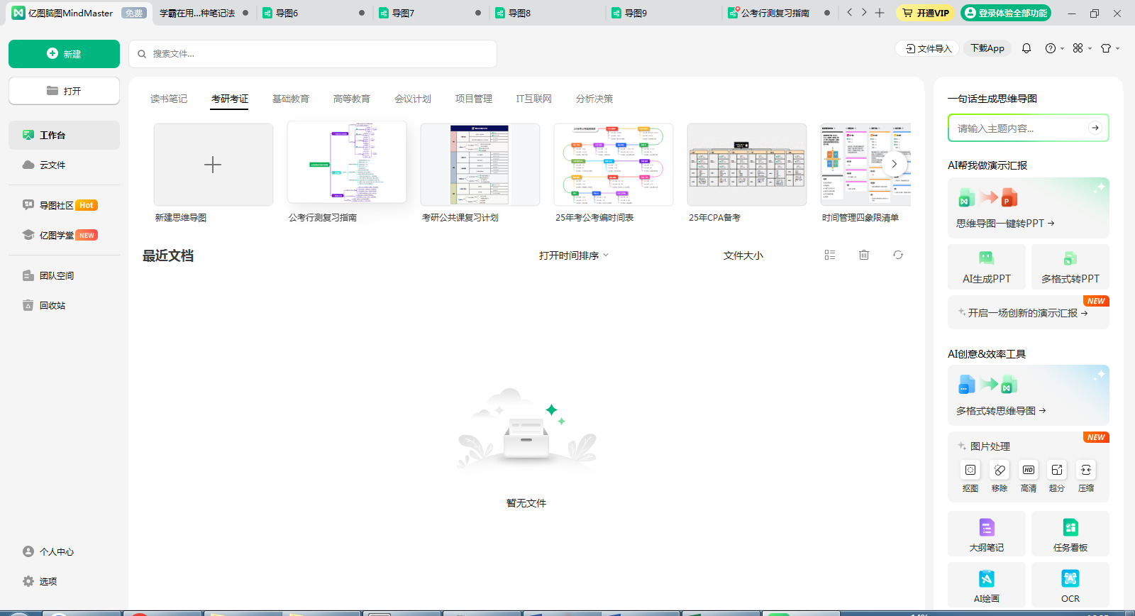 用什么软件可以做思维导图